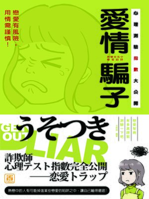cover image of 愛情騙子心理測驗指數大公開